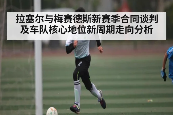 拉塞尔与梅赛德斯新赛季合同谈判及车队核心地位新周期走向分析（kaiyun）