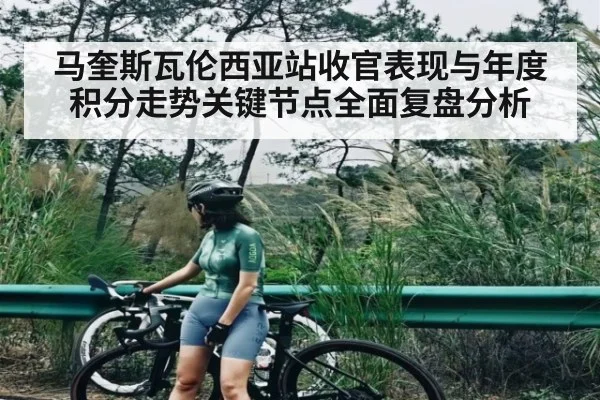 马奎斯瓦伦西亚站收官表现与年度积分走势关键节点全面复盘分析 - kaiyun